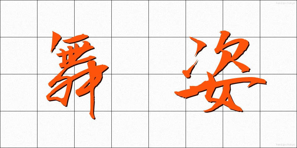 舞姿 (まいすがた)