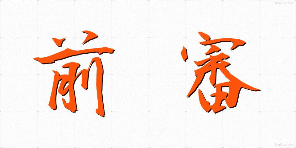 前審 (ぜんしん)
