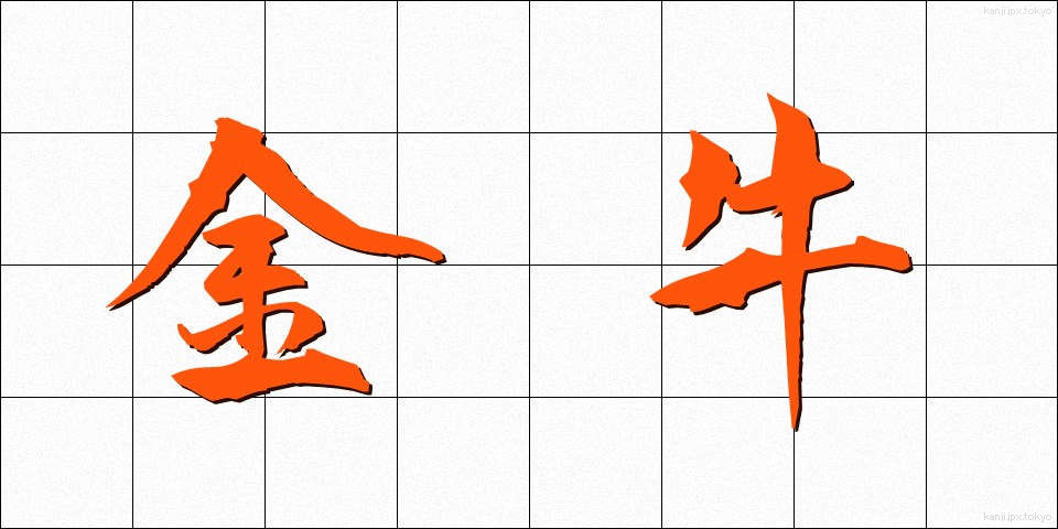 金牛 (きんぎゅう)