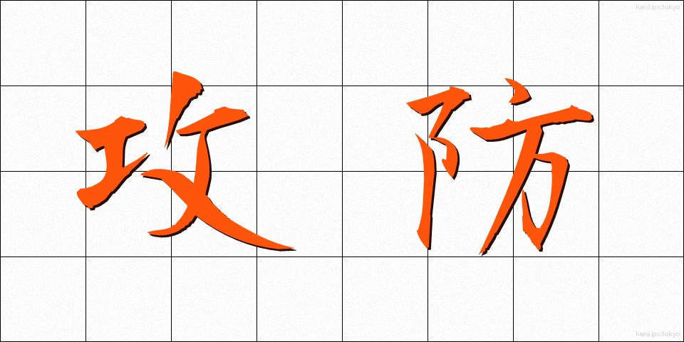 攻防 (こうぼう)