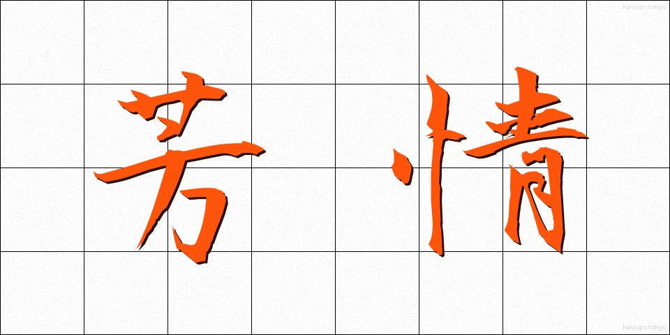 芳情 (ほうじょう)