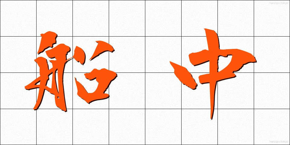 船中 (せんちゅう)