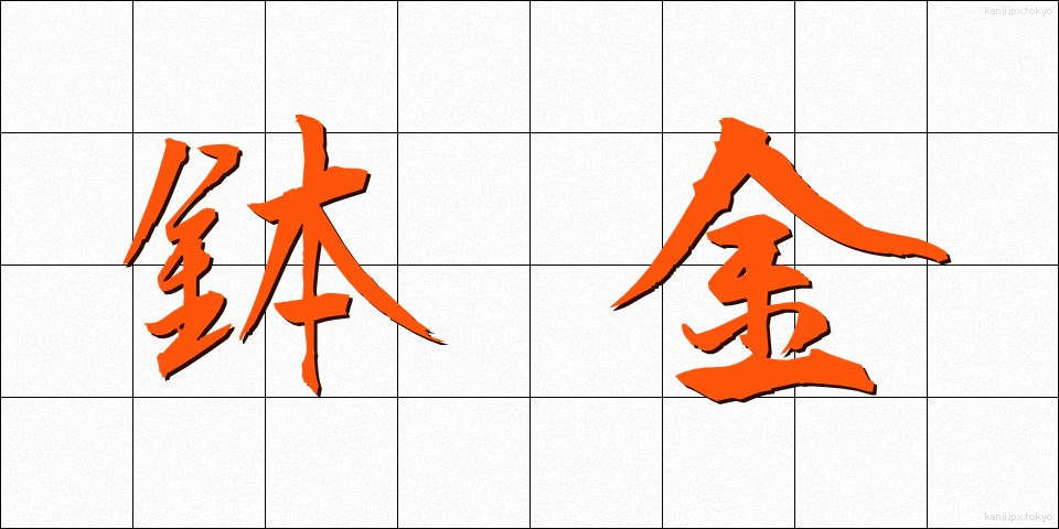鉢金 (はちがね)