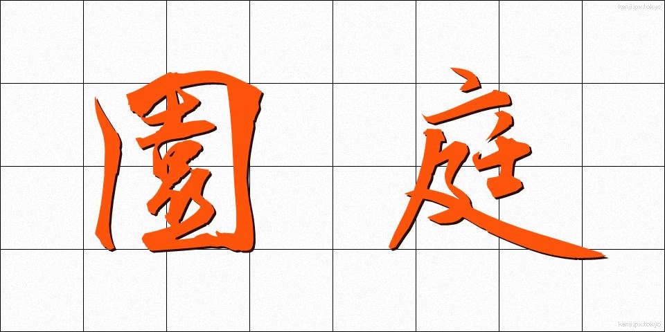 園庭 (えんてい)