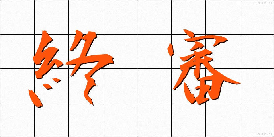 終審 (しゅうしん)