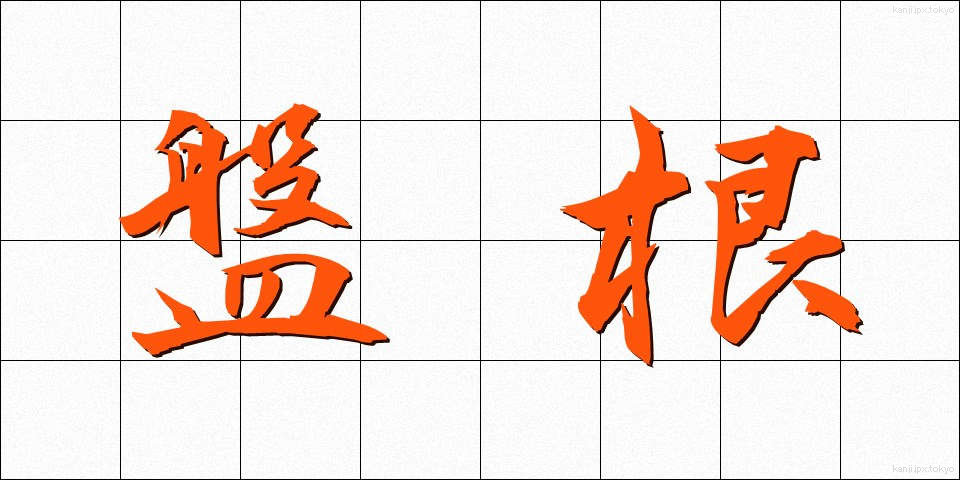 盤根 (ばんこん)