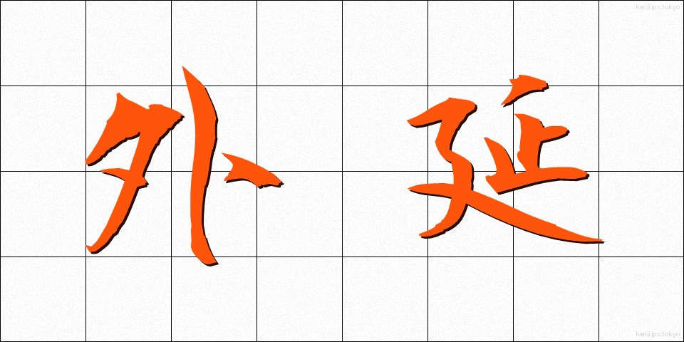 外延 (がいえん)