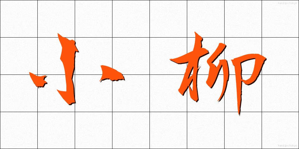 小柳 (こやなぎ)