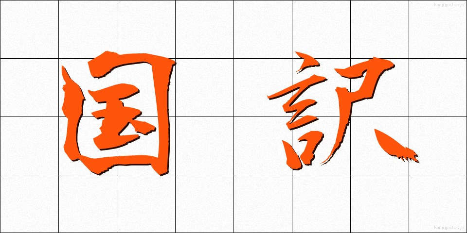 国訳 (こくやく)