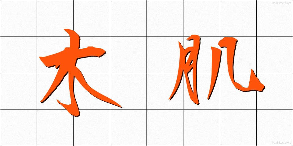 木肌 (きはだ)