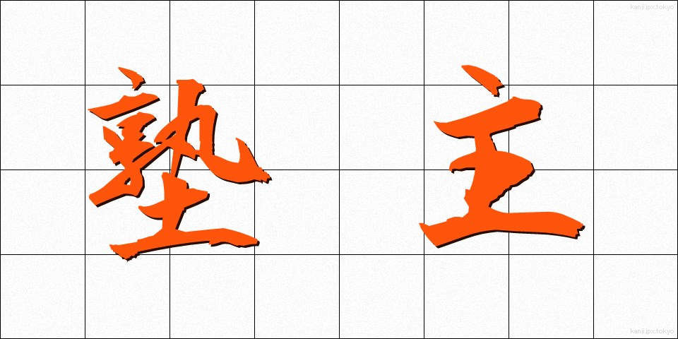 塾主 (じゅくしゅ)