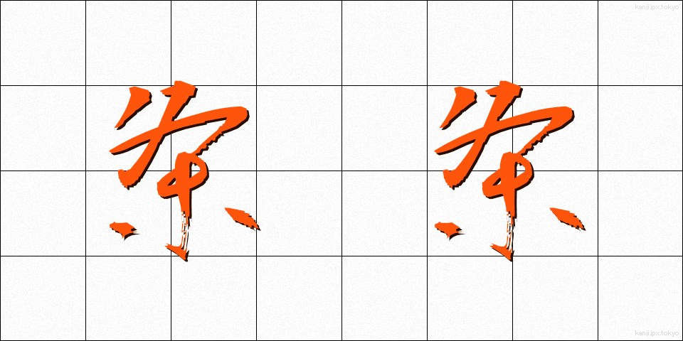条条 (じょうじょう)
