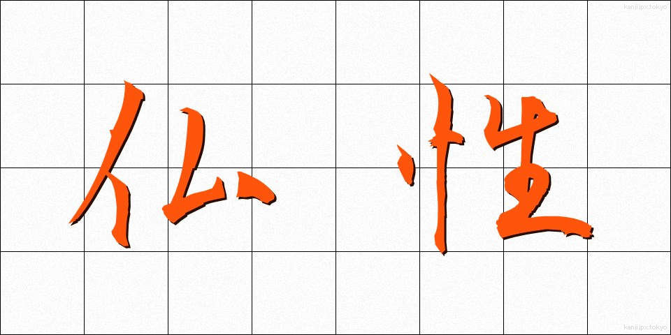 仏性 (ぶっしょう)