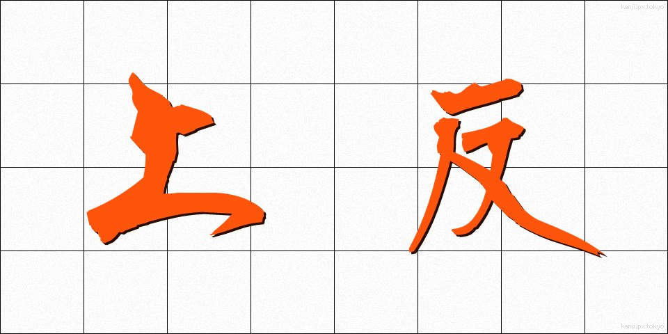 上反 (じょうはん)
