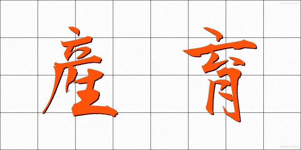 産育 (さんいく)
