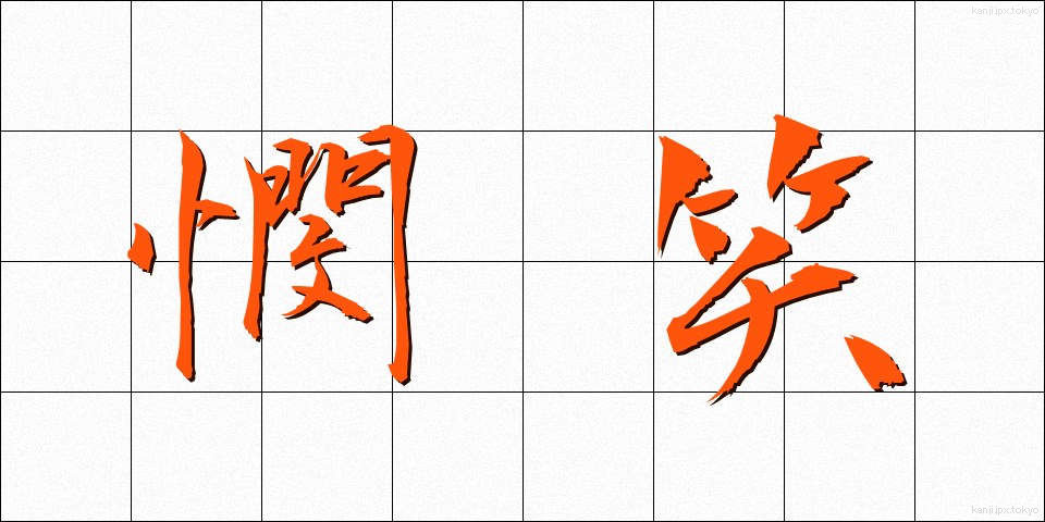 憫笑 (びんしょう)