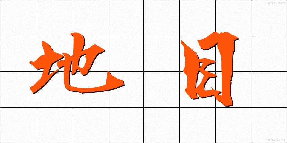 地目 (ちもく)