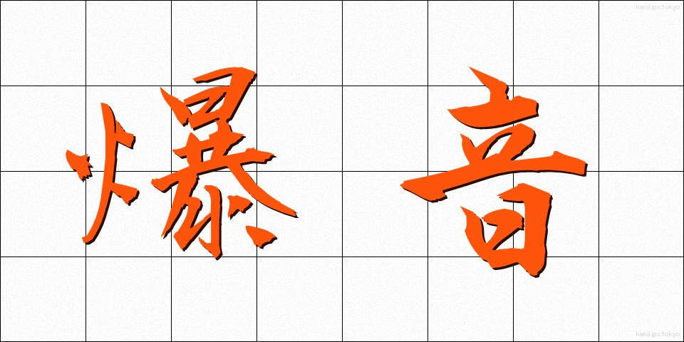 爆音 (ばくおん)