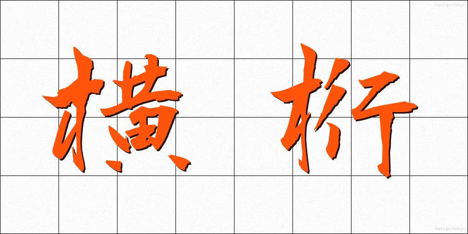 横桁 (よこげた)