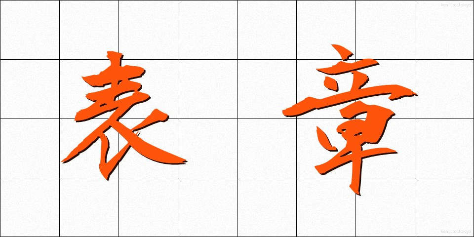表章 (ひょうしょう)
