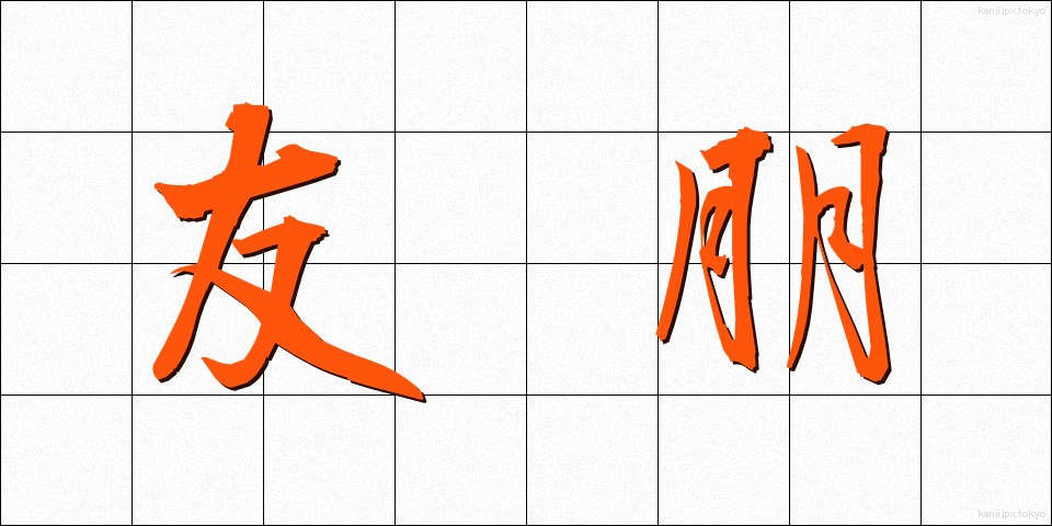 友朋 (ゆうほう)