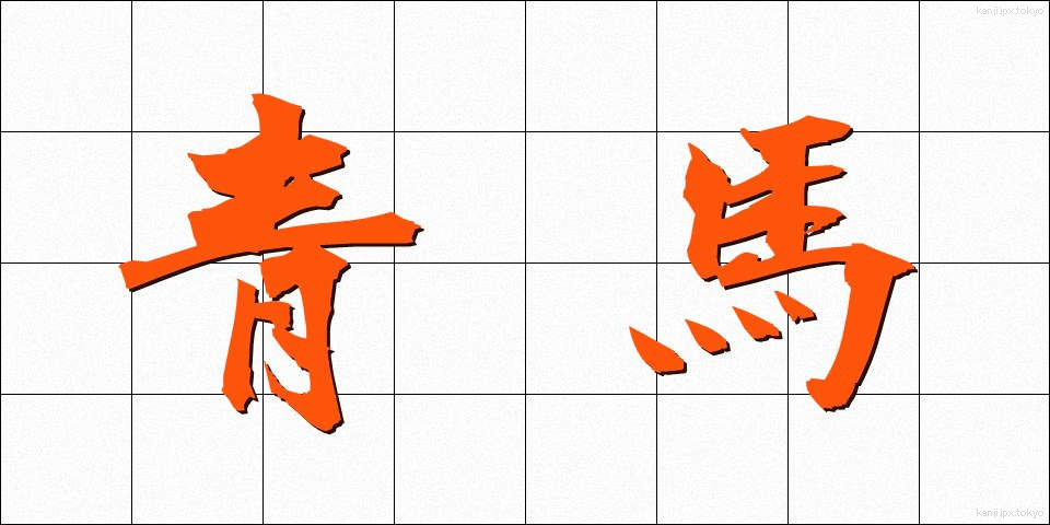 青馬 (せいま)