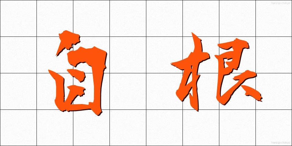 自根 (じこん)