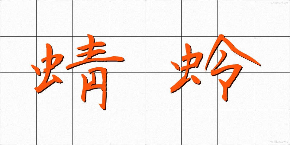 蜻蛉 (とんぼ)