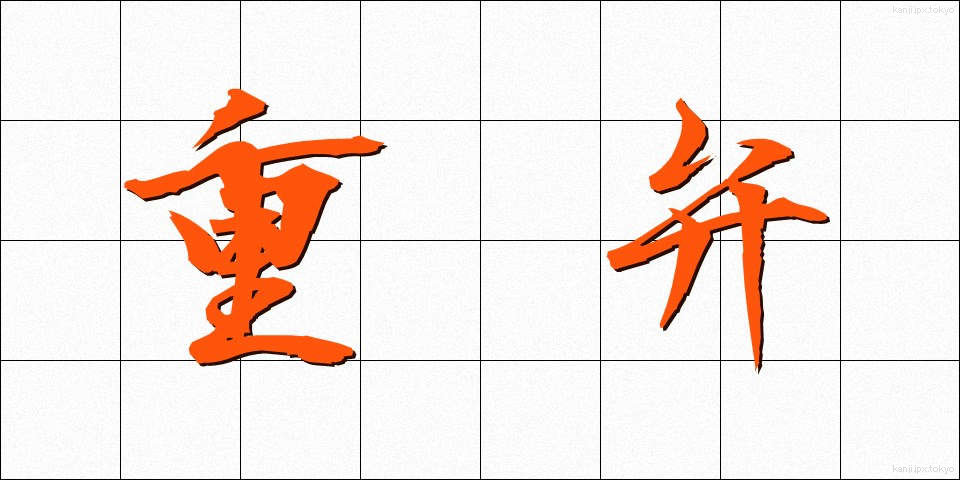 重弁 (じゅうべん)