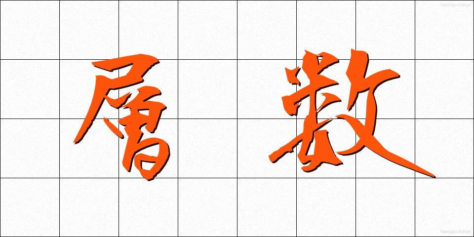 層数 (そうすう)