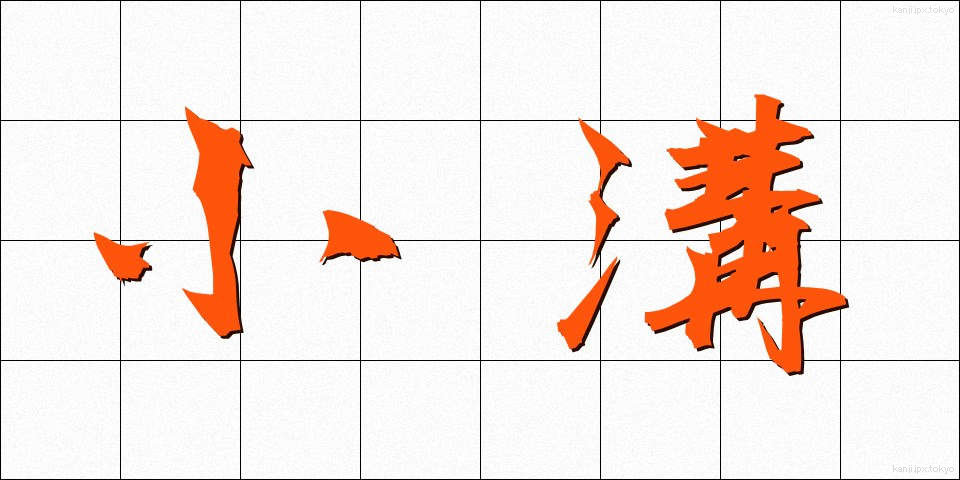 小溝 (しょうこう)