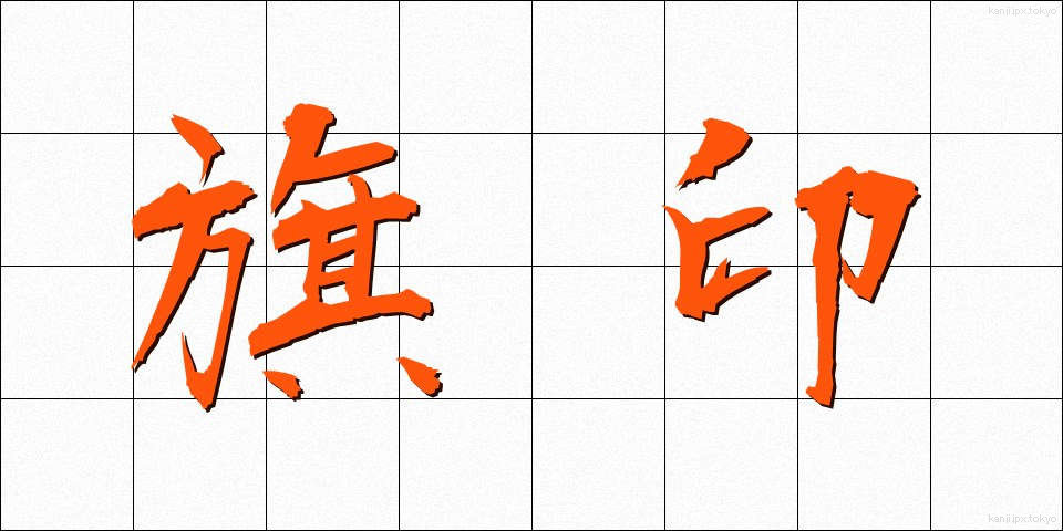 旗印 (きじるし)
