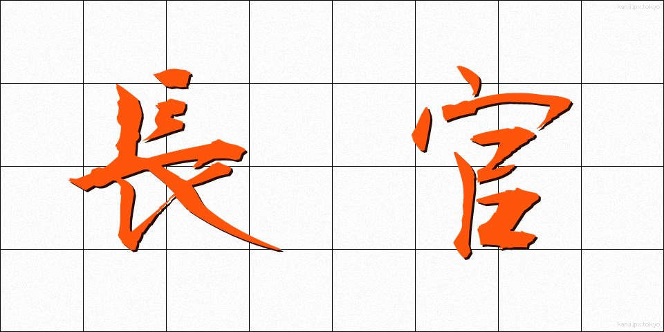長官 (ちょうかん)