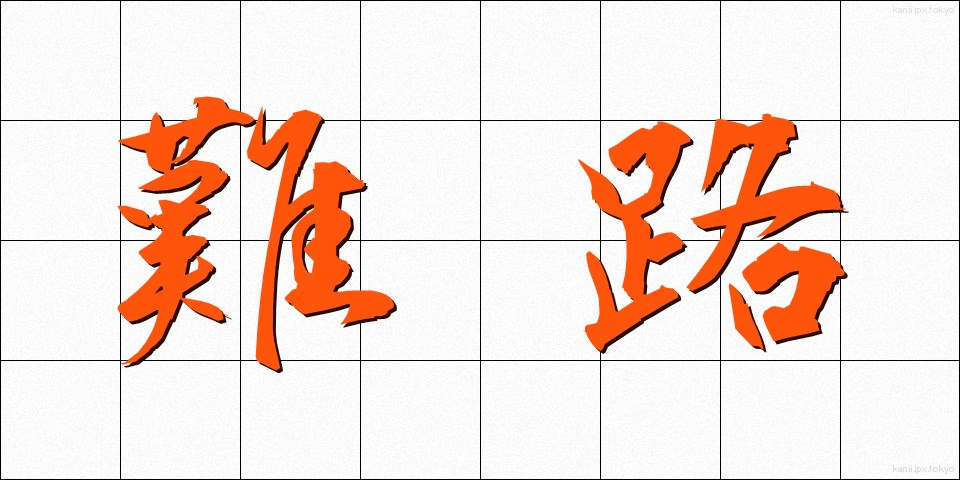 難路 (なんろ)
