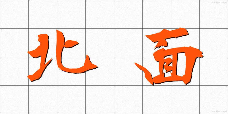 北面 (ほくめん)