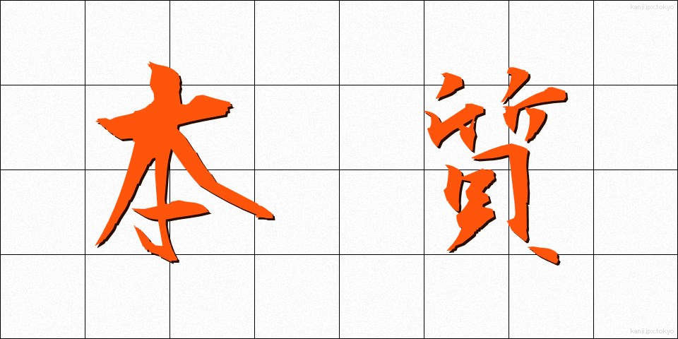 本質 (ほんしつ)