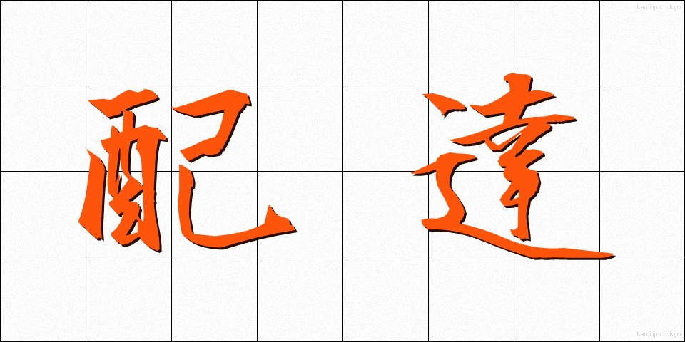 配達 (はいたつ)