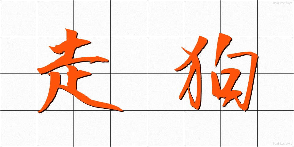 走狗 (そうく)