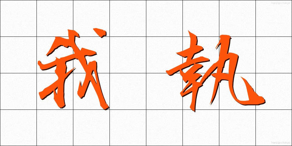 我執 (がしゅう)