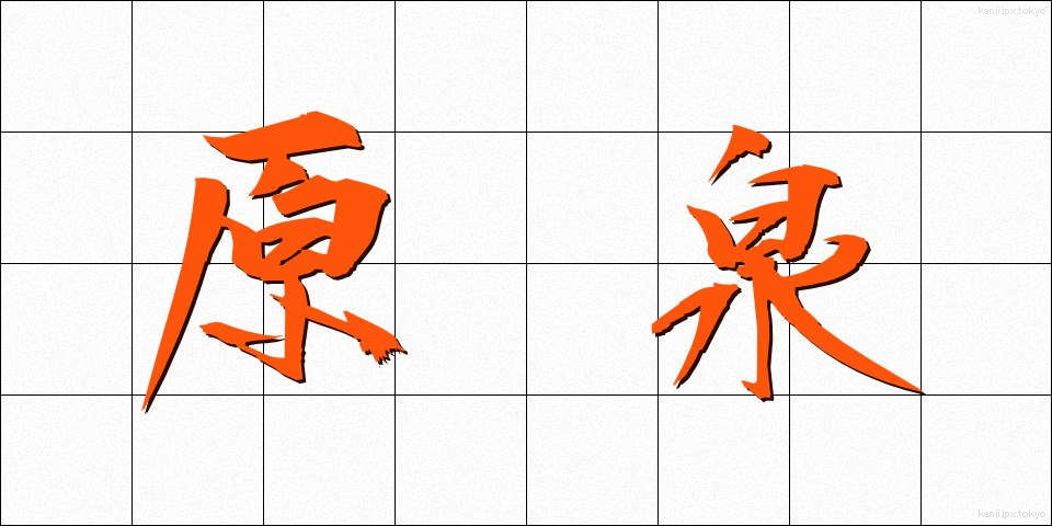 原泉 (げんせん)