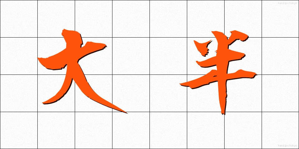 大半 (たいはん)