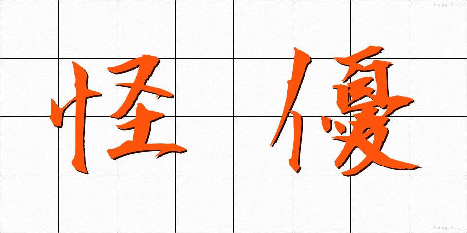 怪優 (かいゆう)