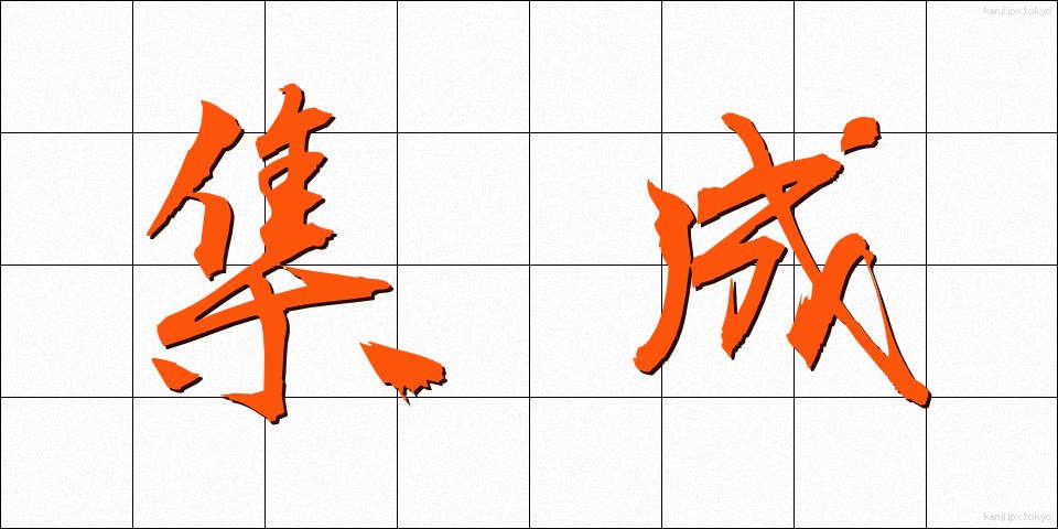 集成 (しゅうせい)