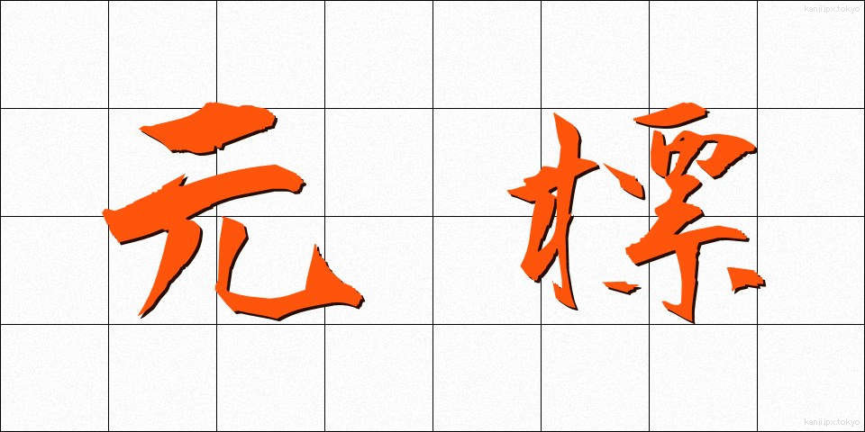 元標 (もとひょう)