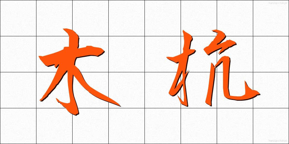 木杭 (きくい)