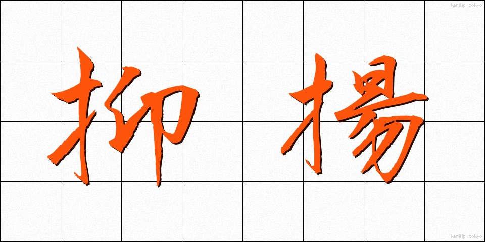 抑揚 (よくよう)