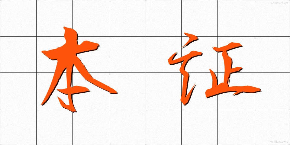 本証 (ほんしょう)
