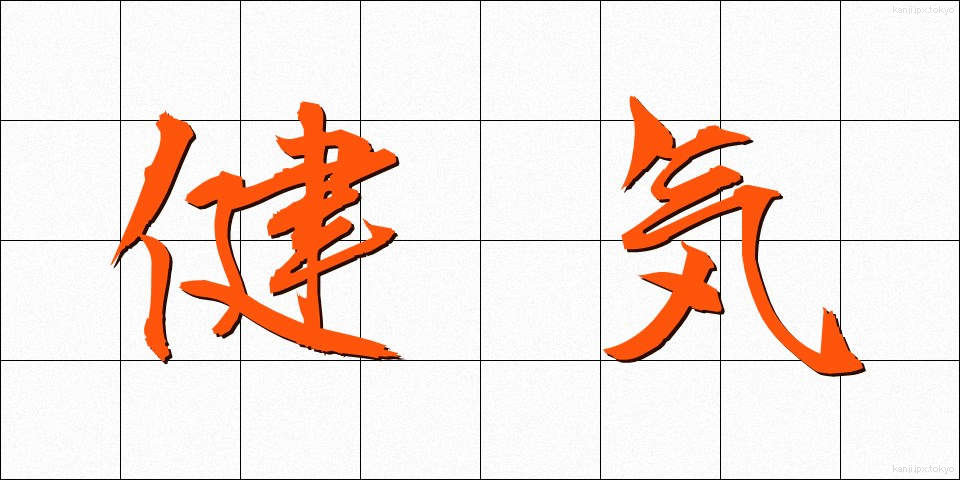 健気 (けんげ)