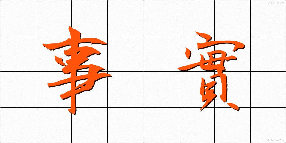 事實 (じじつ)