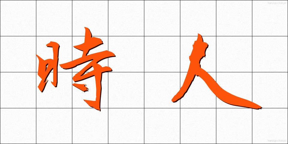 時人 (じじん)